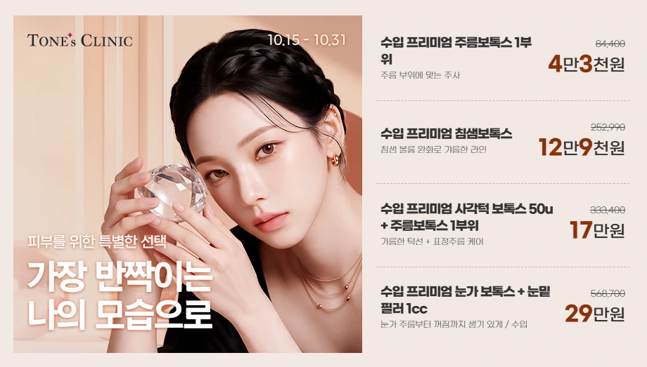 10월 수입 프리미엄 보톡스
